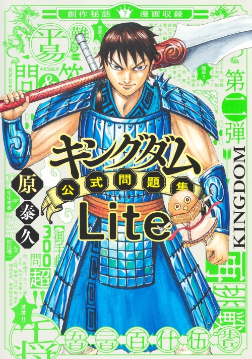 その他(書籍)】キングダム公式問題集Lite | アニメイト