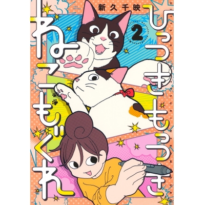 【コミック】ひっつきもっつき ねこもぐれ(2)