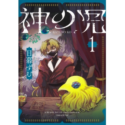 【コミック】神の児(1)