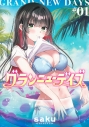 【コミック】グランニューデイズ(1)の画像