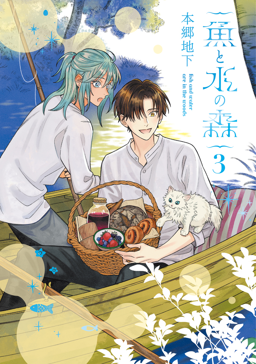 【コミック】魚と水の森(3)