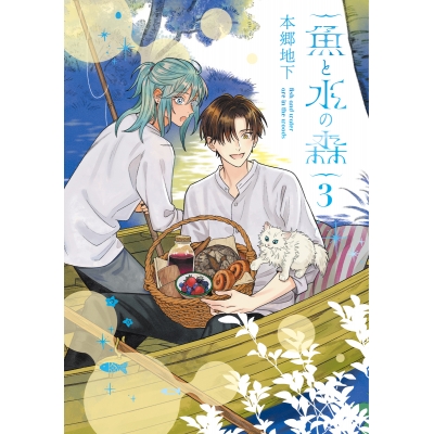 【コミック】魚と水の森(3)