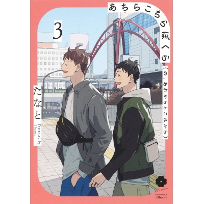 【コミック】あちらこちらぼくら(の、あれからとこれから)(3)
