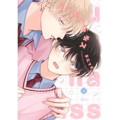 【コミック】ちぐはぐなキス 通常版