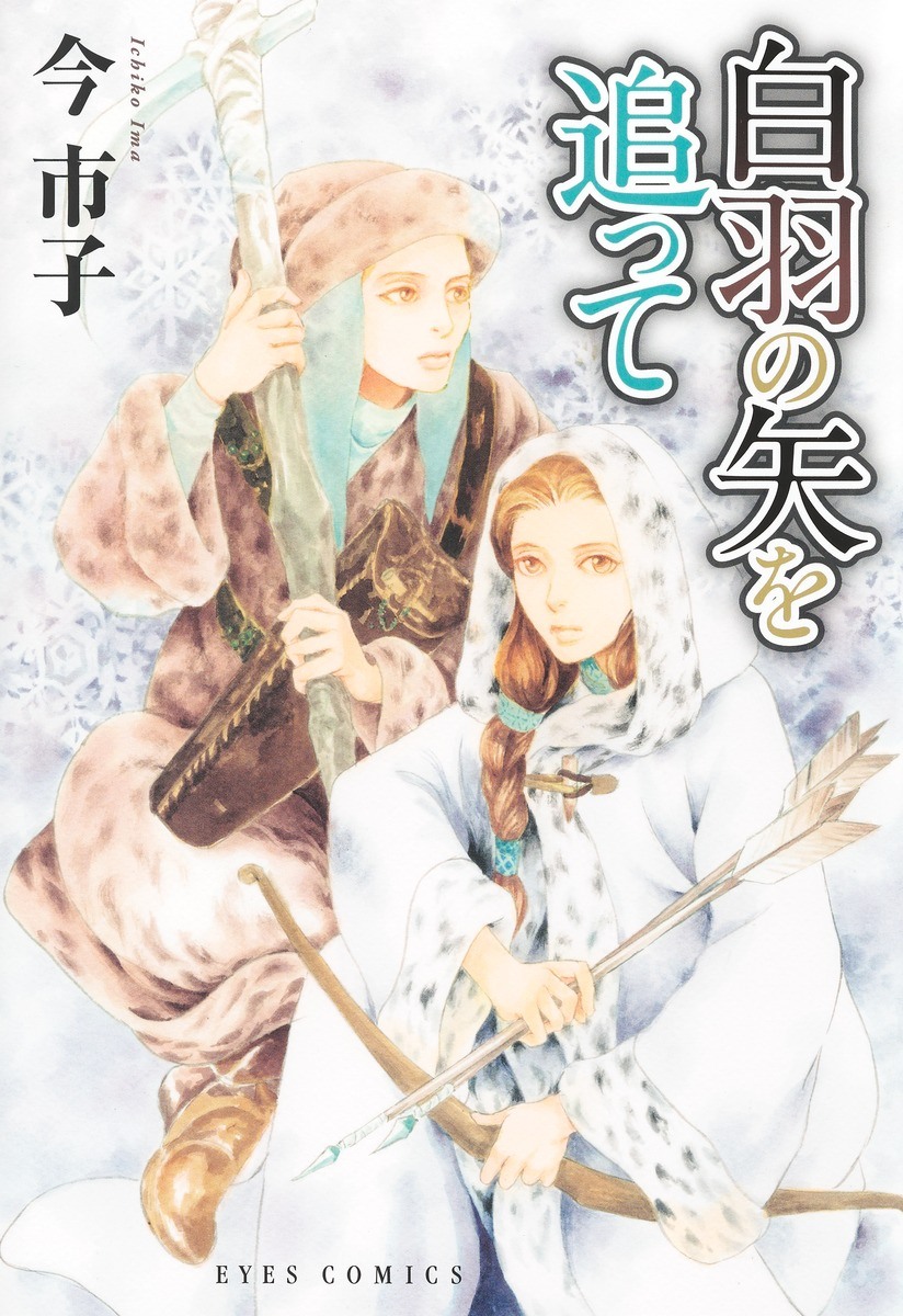 【コミック】白羽の矢を追って