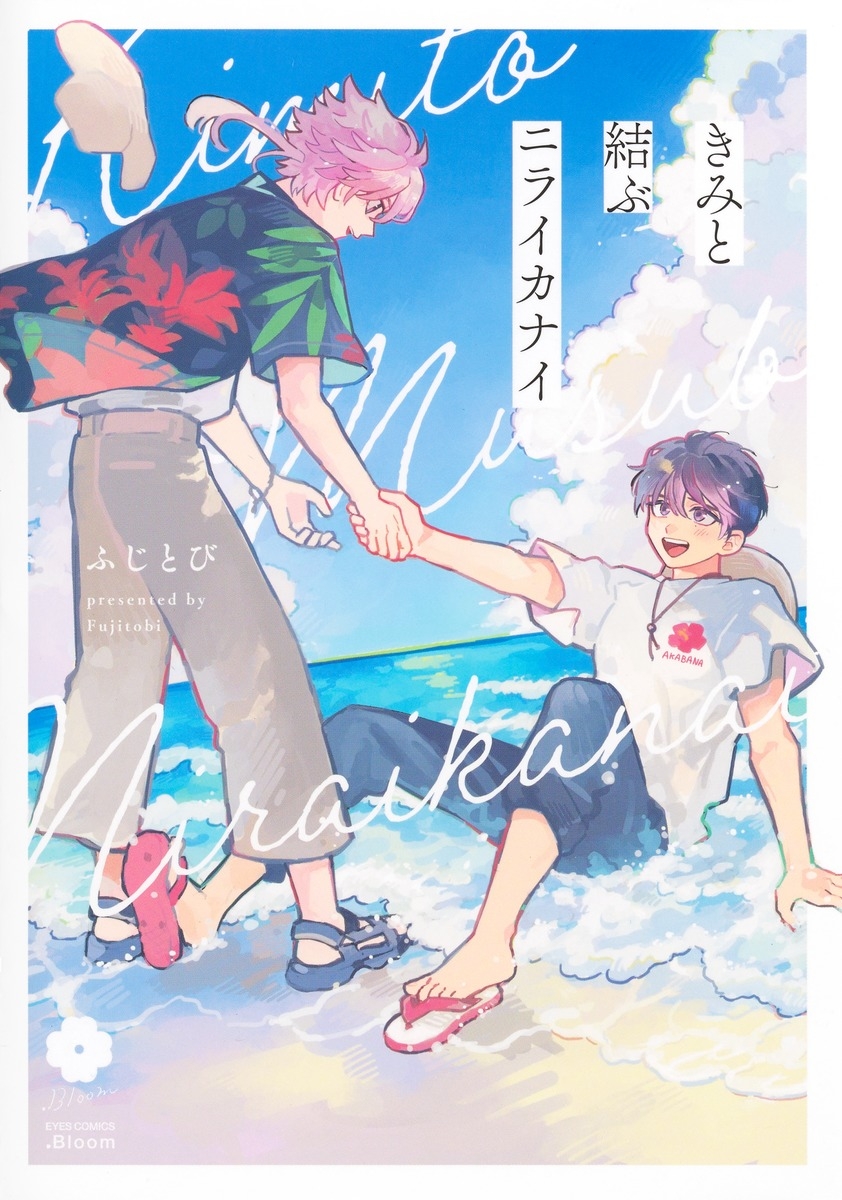 【コミック】きみと結ぶニライカナイ