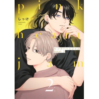 【コミック】ピンクハートジャム beat(2)