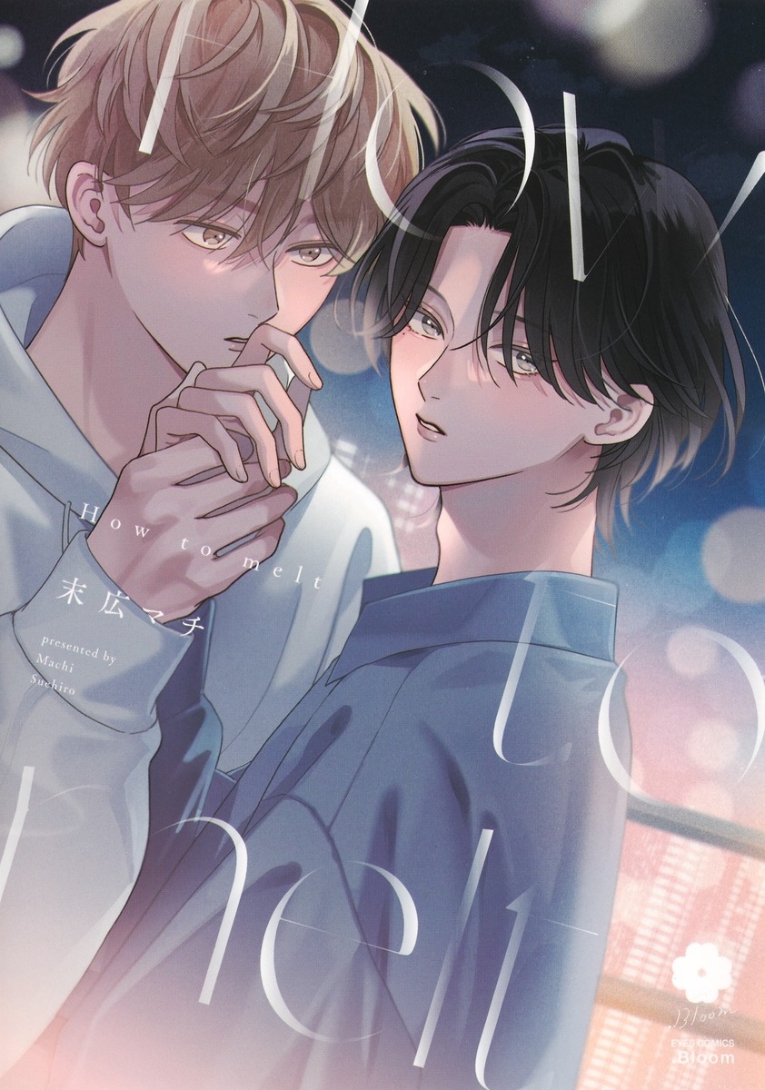 【コミック】How to melt