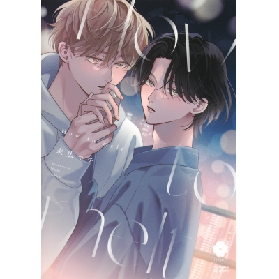 【コミック】How to melt