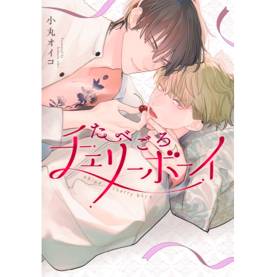 【コミック】たべごろチェリーボーイ