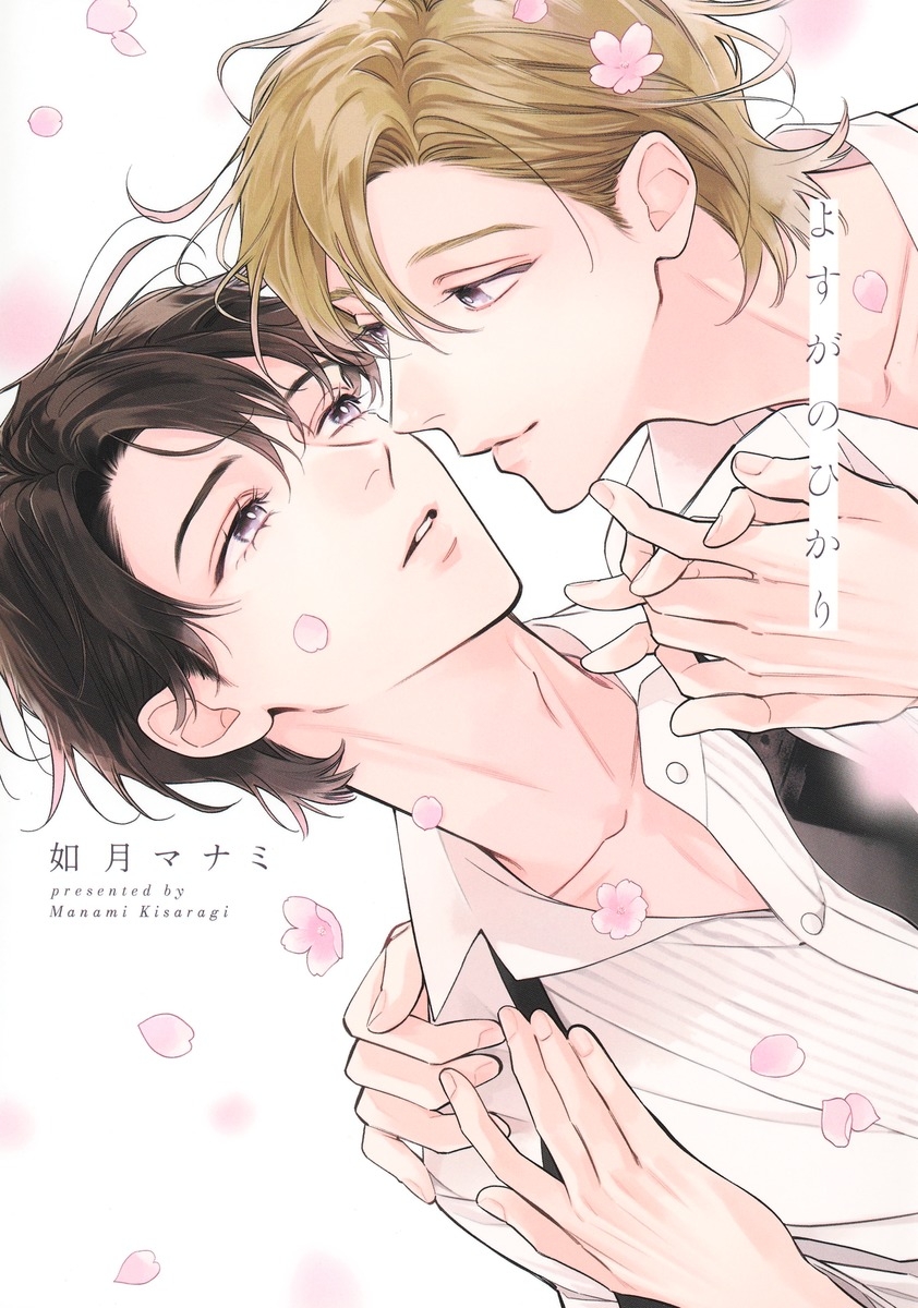 【コミック】よすがのひかり