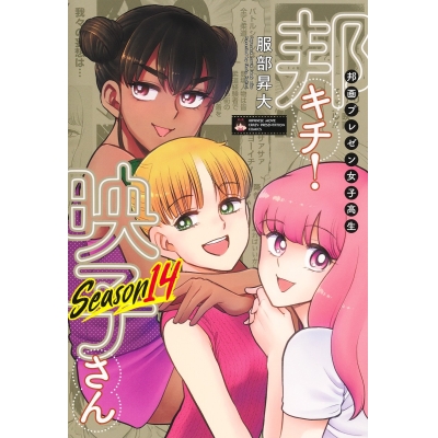 【コミック】邦画プレゼン女子高生 邦キチ! 映子さん Season14