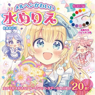 【その他(書籍)】メルヘンかわいい 水ぬりえ