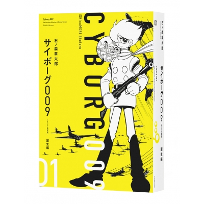 【コミック】サイボーグ009 《オリジナル 構成版》 01 プロローグ/誕生編