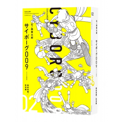 【コミック】サイボーグ009 《オリジナル 構成版》 02 暗殺者編/放浪編