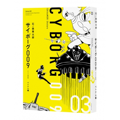 【コミック】サイボーグ009 《オリジナル 構成版》 03 ベトナム編