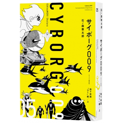【コミック】サイボーグ009 《オリジナル 構成版》 05 地下帝国“ヨミ”編(上)