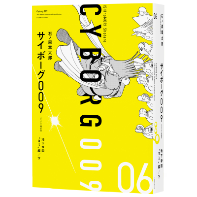 【コミック】サイボーグ009 《オリジナル 構成版》 06 地下帝国“ヨミ”編(下)