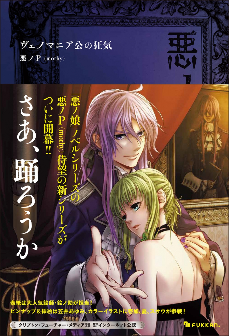 【小説】悪ノ大罪 ヴェノマニア公の狂気