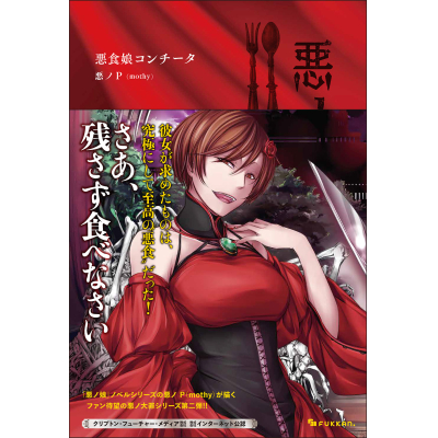 【小説】悪ノ大罪 悪食娘コンチータ
