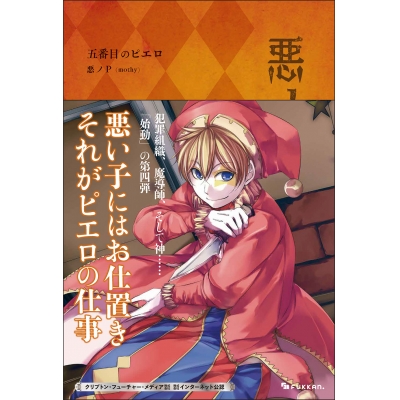 【小説】悪ノ大罪 五番目のピエロ