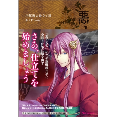 【小説】悪ノ大罪 円尾坂の仕立屋