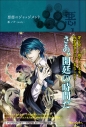 【小説】悪ノ大罪 悪徳のジャッジメントの画像
