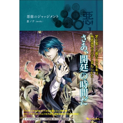 【小説】悪ノ大罪 悪徳のジャッジメント