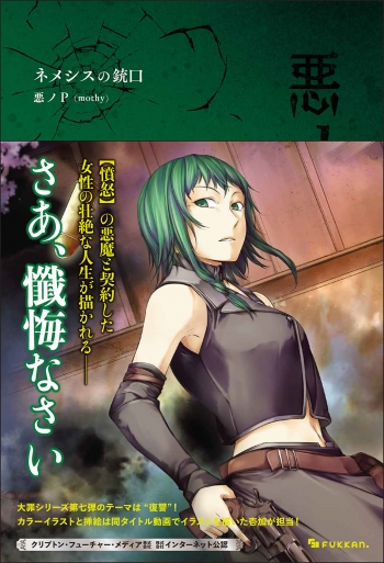小説】悪ノ大罪 ネメシスの銃口 | アニメイト 