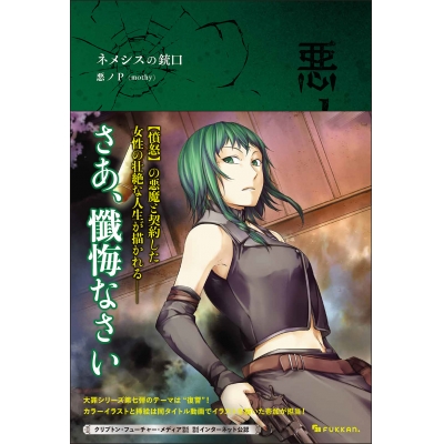 【小説】悪ノ大罪 ネメシスの銃口