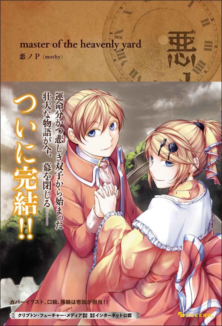 【小説】悪ノ大罪 master of the heavenly yard