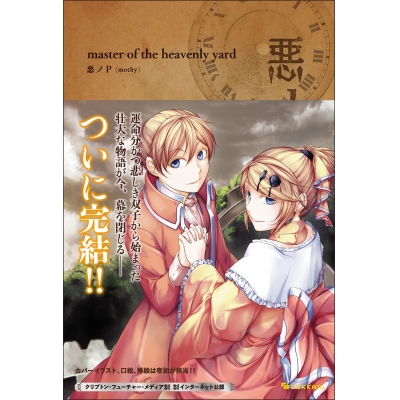 【小説】悪ノ大罪 master of the heavenly yard