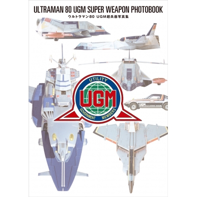 【写真集】ウルトラマン80 UGM超兵器写真集