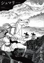 【コミック】シュマリ 《オリジナル版》(中)の画像