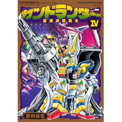 【コミック】ガンドランダー IV 「復活の星勇士」編