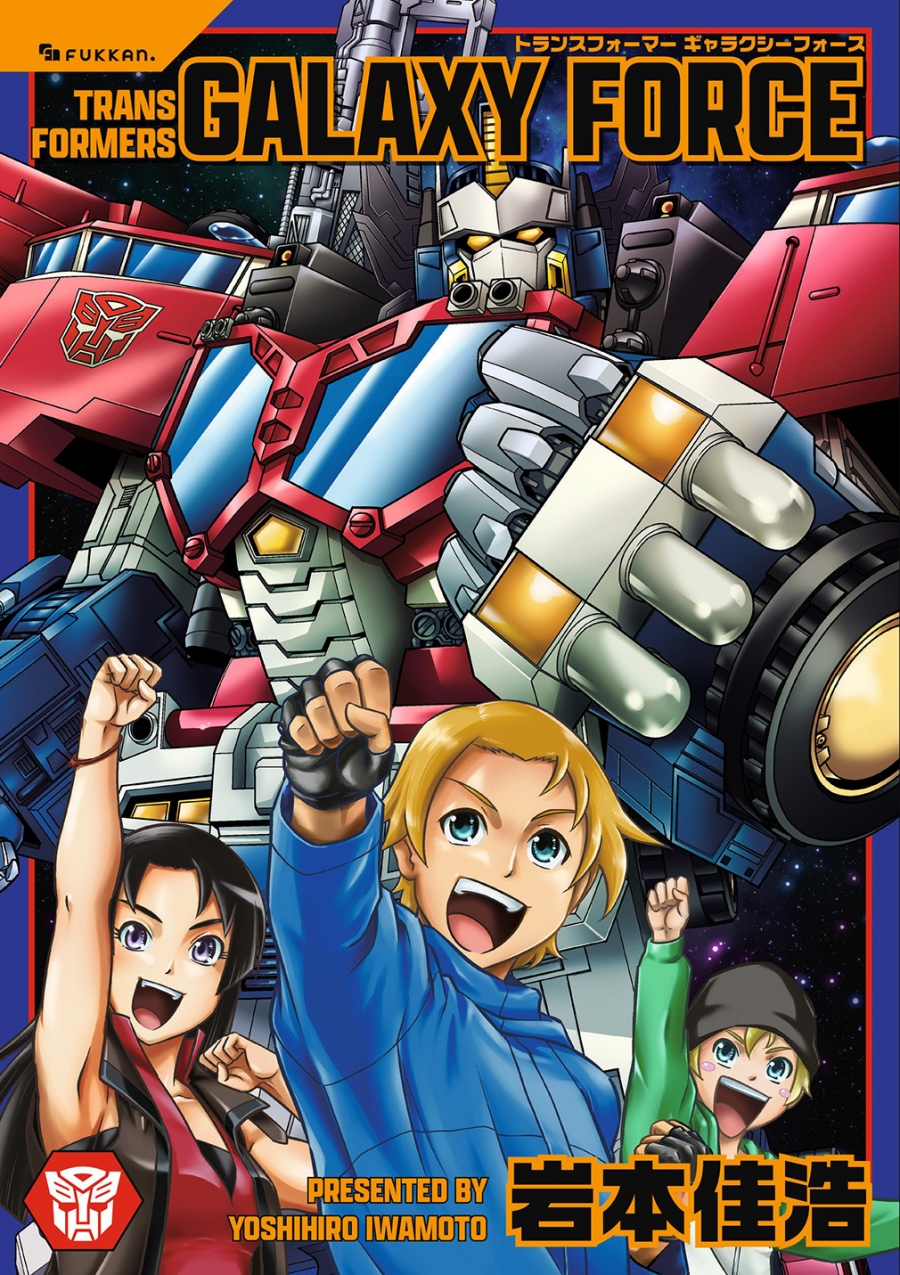 【コミック】トランスフォーマー ギャラクシーフォース
