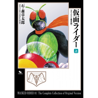 【コミック】仮面ライダー 《オリジナル構成版》(上)