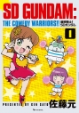 【コミック】爆笑戦士! SDガンダム Vol.1の画像