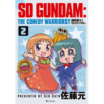 【コミック】爆笑戦士! SDガンダム Vol.2