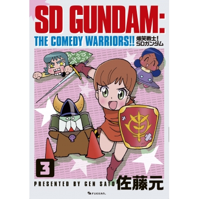 【コミック】爆笑戦士! SDガンダム Vol.3