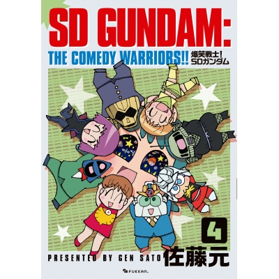 【コミック】爆笑戦士! SDガンダム Vol.4
