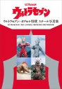 【写真集】ウルトラセブン+カプセル怪獣 スチール写真集の画像