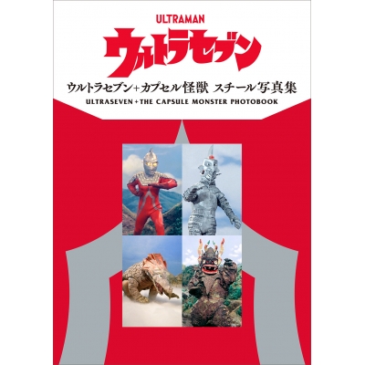 【写真集】ウルトラセブン+カプセル怪獣 スチール写真集