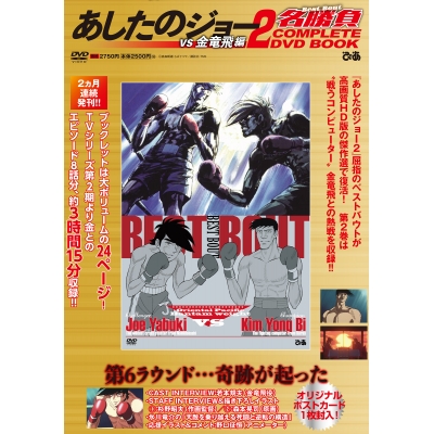 【その他(書籍)】あしたのジョー2 名勝負 COMPLETE DVD BOOK vs 金竜飛編