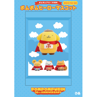 【その他(書籍)】ポムポムプリン30周年 ポムポムヒーローマスコット