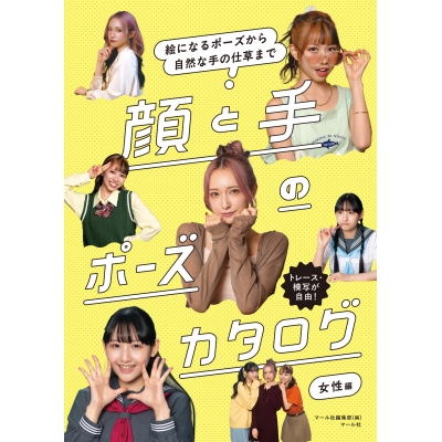 【その他(書籍)】顔と手のポーズカタログ 女性編 絵になるポーズから自然な手の仕草まで