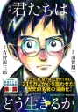 【コミック】漫画 君たちはどう生きるかの画像