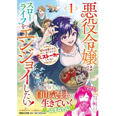 【コミック】悪役令嬢はスローライフをエンジョイしたい!~やっと婚約破棄されたのに、第二王子がめっちゃストーカーしてくるんですけど…~(1)