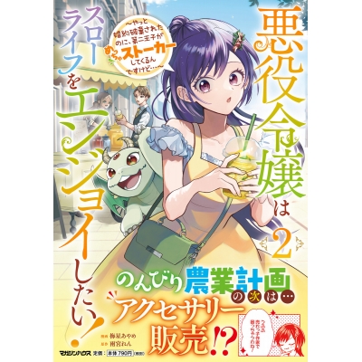 【コミック】悪役令嬢はスローライフをエンジョイしたい!~やっと婚約破棄されたのに、第二王子がめっちゃストーカーしてくるんですけど…~(2)