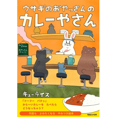 【絵本・児童書】ウサギのおやっさんのカレーやさん